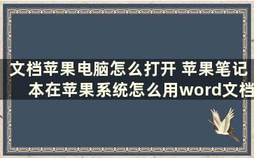 文档苹果电脑怎么打开 苹果笔记本在苹果系统怎么用word文档